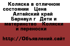 Коляска в отличном состоянии › Цена ­ 4 000 - Алтайский край, Барнаул г. Дети и материнство » Коляски и переноски   